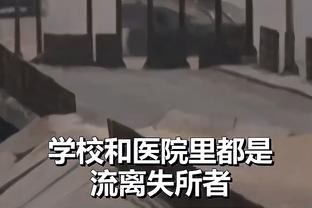 蒙蒂：不喜欢什么虽败犹荣 这个词没有什么意义